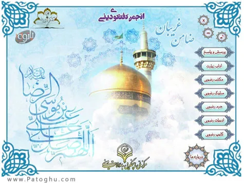 دانلود نرم افزار مذهبی ضامن غریبان 