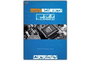دانلود کتاب الکترونیک  آموزش آپدیت بایوس انواع مادربرد