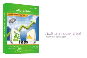 کتاب الکترونیکی آموزش حسابداری در نرم افزار اکسل