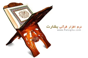 مشاهده و قرائت قرآن با نرم افزار بشارت - Besharat Quran v1.1