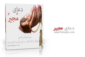 دانلود دعای مجیر - متن عربی + ترجمه + فایل صوتی مداحان مشهور