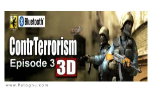 دانلود بازی جذاب و سه بعدی سه بعدی ضد تروریسم آنلاین 3D ContrTerrorism 3 Online جاوا