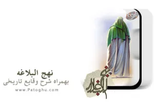 دانلود نهج البلاغه همراه با شرح وقایع تاریخی