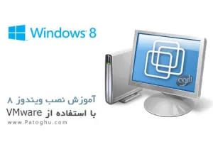 دانلود کتاب الکترونیک آموزش نصب ویندوز ۸ با استفاده از VMware
