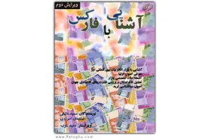 دانلود کتاب الکترونیک آشنایی با فارکس