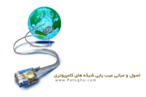 دانلود کتاب الکترونیک اصول و مبانی عیب یابی شبکه های کامپیوتری