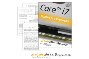 کتاب بررسی پردازنده های چند هسته ای
