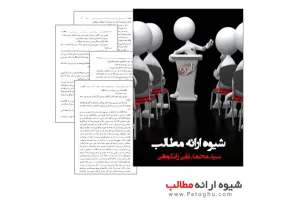 کتاب شیوه ارائه مطالب