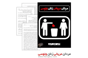 دانلود کتاب جذاب و مفید مردان مریخی، زنان ونوسی