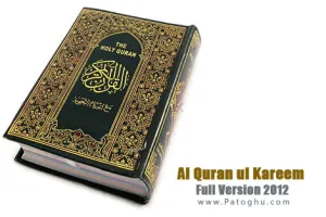 دانلود نرم افزار کامل قرآن کریم Al Quran ul Kareem Full Version 2012