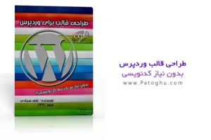 کتاب الکترونیک طراحی قالب برای وردپرس بدون نیاز به یک خط کدنویسی