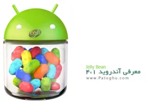 کتاب الکترونیک معرفی اندروید 4.1 ( Jelly Bean)