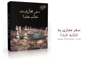 دانلود تصاویر پانوراما و سه بعدی سفر مجازي به خانه خدا