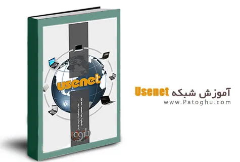 آشنایی با اشتراک گذاری و شبکه Usenet
