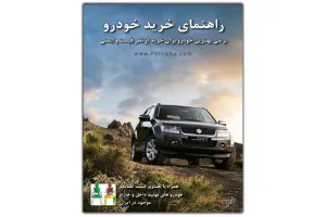 کتاب الکترونیک راهنمای خرید خودرو