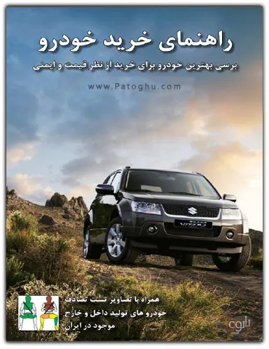 کتاب الکترونیک راهنمای خرید خودرو