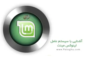 آشنایی با سیستم عامل لینوکس مینت - Linux Mint