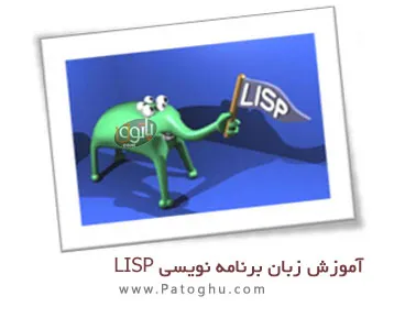 کتاب الکترونیکی آشنایی با زبان برنامه نویسی LISP