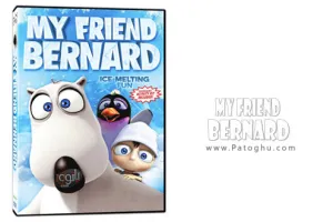 دانلود انیمیشن مهیج دوست من برنارد - My Friend Bernard