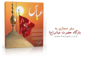 سفر مجازي به بارگاه حضرت عباس (ع)