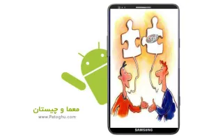 دانلود نرم افزار فارسی معما و چیستان آندروید نسخه 1.0.1