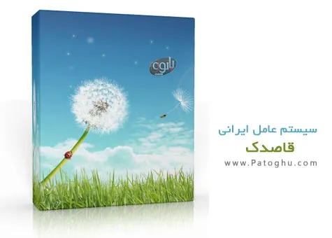 دانلود رایگان سیستم عامل ایرانی و چند منظوره قاصدک - Ghasedak OS دانلود رایگان سیستم عامل ایرانی و چند منظوره قاصدک - Ghasedak OS