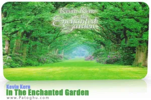 آلبوم بی کلام احساسی و گوشنواز In The Enchanted Garden با پیانوی جادویی کوین کرن