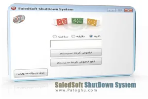 دانلود نرم افزار فارسی خاموش کردن خودکار سیستم - SaiedSoft ShutDown System