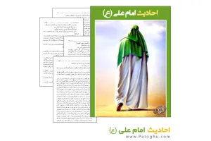 دانلود کتاب احادیث امام علی (ع)