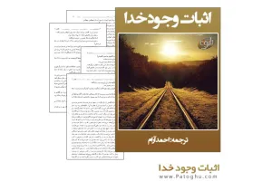 کتاب الکترونیک اثبات وجود خدا