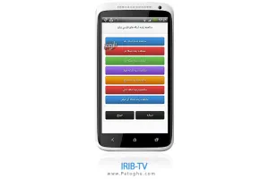 نمایش آنلاین شبکه های صدا و سیما با نرم افزار IRIB-TV اندروید