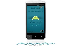 دیکشنری انگلیسی به فارسی و فارسی به انگلیسی اندروید