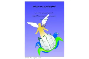 دانلود کتاب گیاهخواری بهترین راه به سوی کمال