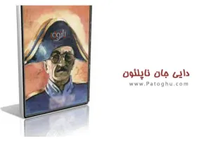 کتاب الکترونیک دایی جان ناپلئون