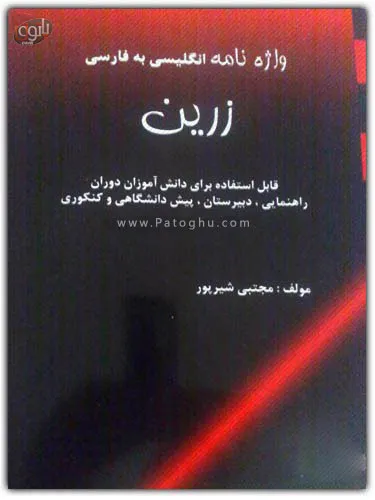 دانلود کتاب الکترونیک واژه نامه انگلیسی به فارسی زرین&lrm;