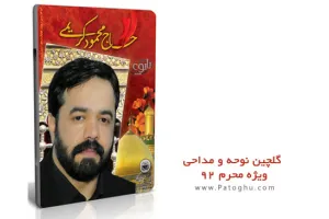 دانلود مجموعه گلچین نوحه و مداحی حاج محمود کریمی ویژه محرم 92
