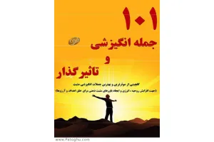 دانلود کتاب مجموعه 101 جمله تاثیر گذار و انگیزشی