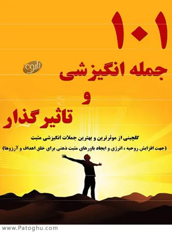 دانلود کتاب مجموعه 101 جمله تاثیر گذار و انگیزشی