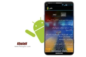 دانلود نرم افزار فارسی خلافی برای آندروید Khalafi v20.0.0