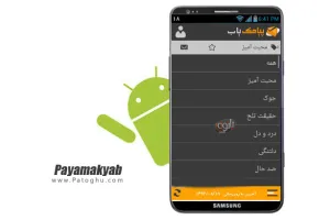 دانلود نرم افزار پیامک یاب مجموعه ای از SMS های فارسی به صورت دسته بندی شده برای آندروید Payamakyab v1.2.4
