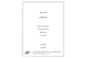 دانلود کتاب هفت داستان به زبان انگلیسی