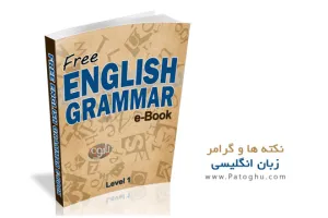 دانلود کتاب چکیده ای از نکته ها و گرامر زبان انگلیسی در زبان فارسی