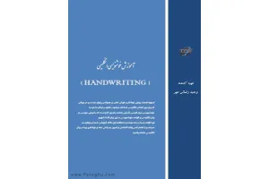 دانلود کتاب آموزش خوشنویسی انگلیسی