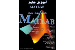 دانلود کتاب آموزش جامع نرم افزار متلب