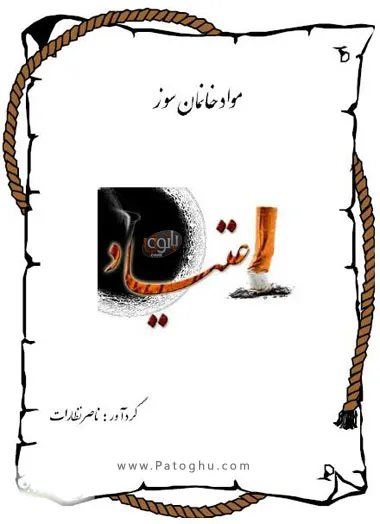 دانلود کتاب مواد خانمان سوز