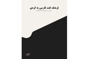 دانلود کتاب فرهنگ لغت فارسی به کردی