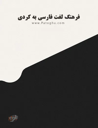 دانلود کتاب فرهنگ لغت فارسی به کردی