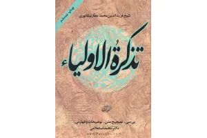 دانلود کتاب تذکره الاولیا به صورت pdf