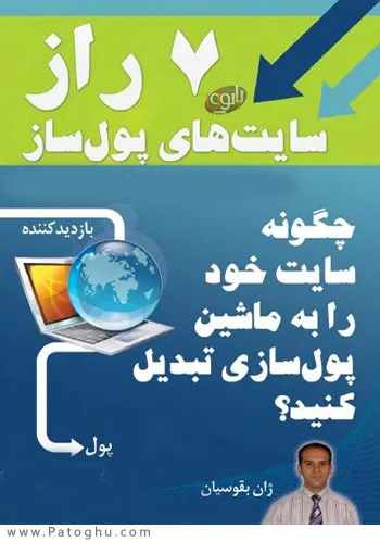 دانلود کتاب الکترونیکی 7 رازسایت‌‌ های پول‌ ساز