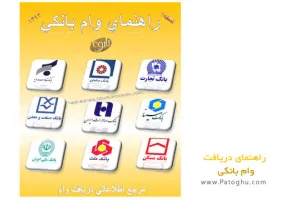 دانلود کتاب آموزش دریافت وام بانکی